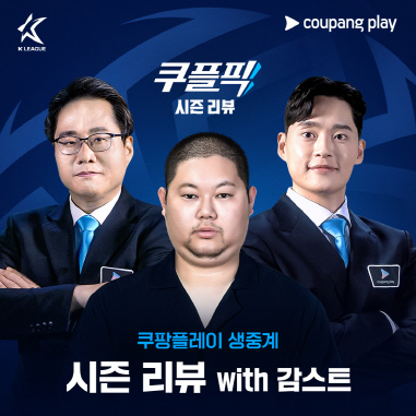 감스트와 함께 2024 시즌 K리그를 총 결산하는 스페셜 '리뷰쇼'. 쿠팡플레이 제공